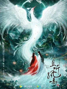 且听凤鸣剧情介绍(1-30全集)海报