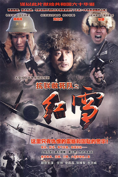 抗联敢死队之红雪剧情介绍