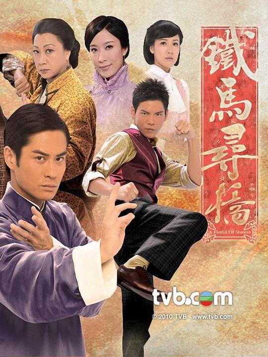 铁马寻桥剧情介绍