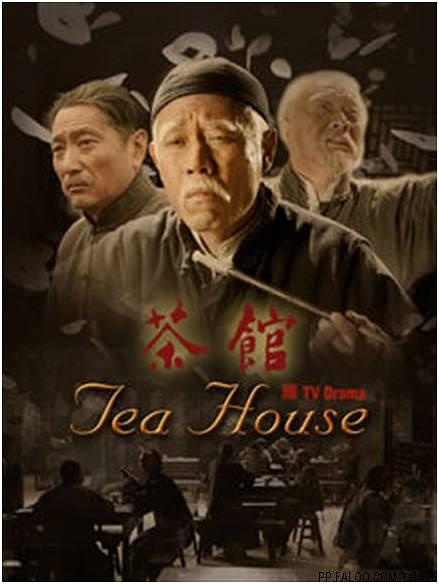 茶馆剧情介绍