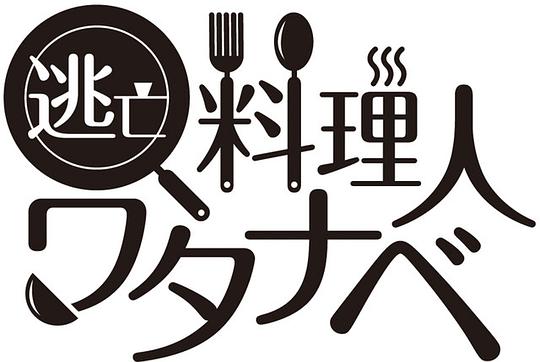 逃亡料理人渡边剧情介绍