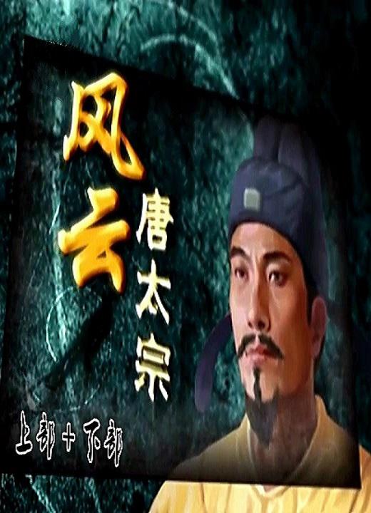 百家讲坛：风云唐太宗剧情介绍