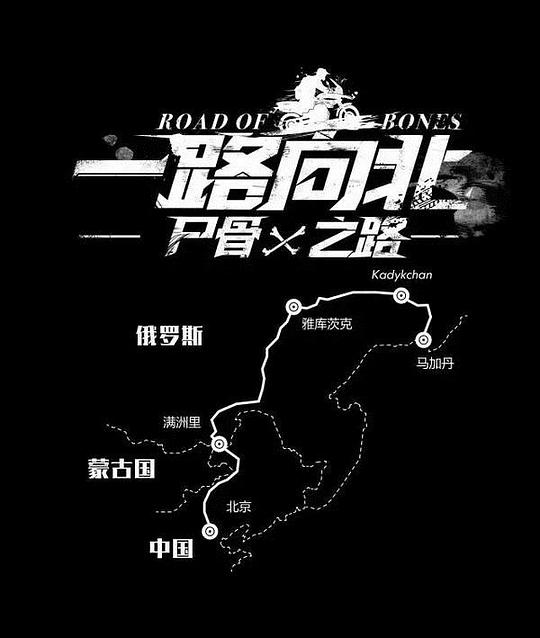一路向北尸骨之路剧情介绍
