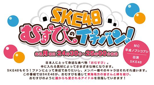 SKE48Եһ