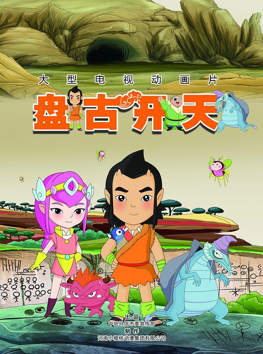 盘古开天剧情介绍