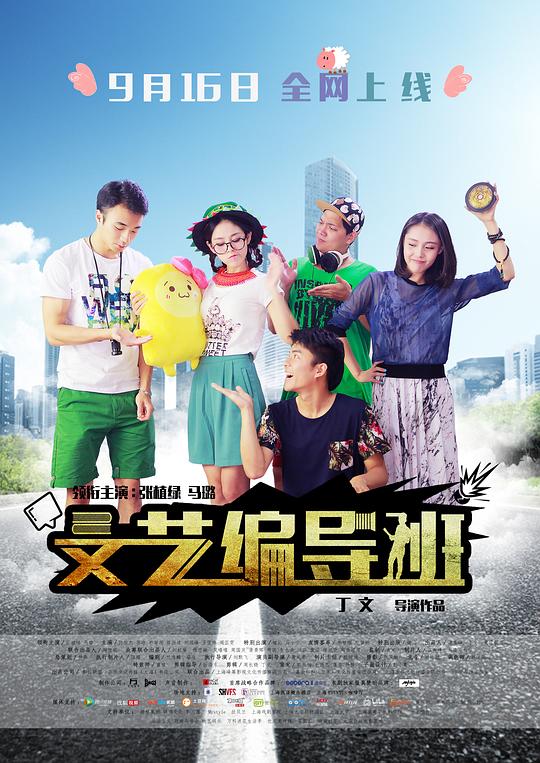 文艺编导班剧情介绍