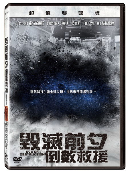 毁灭前夕：倒数救援剧情介绍