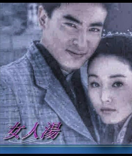 女人汤剧情介绍