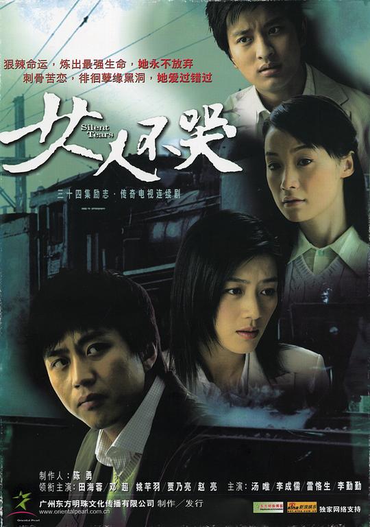 女人不哭剧情介绍海报