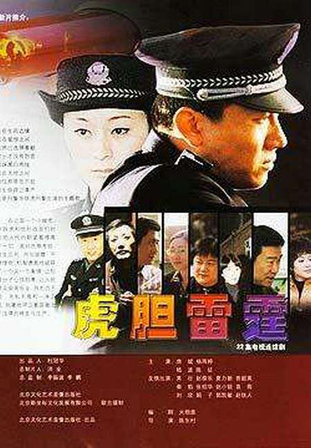 虎胆雷霆剧情介绍