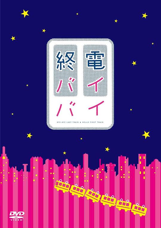末班车再见剧情介绍
