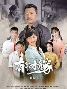 有你才有家分集剧情介绍(1-50集)大结局