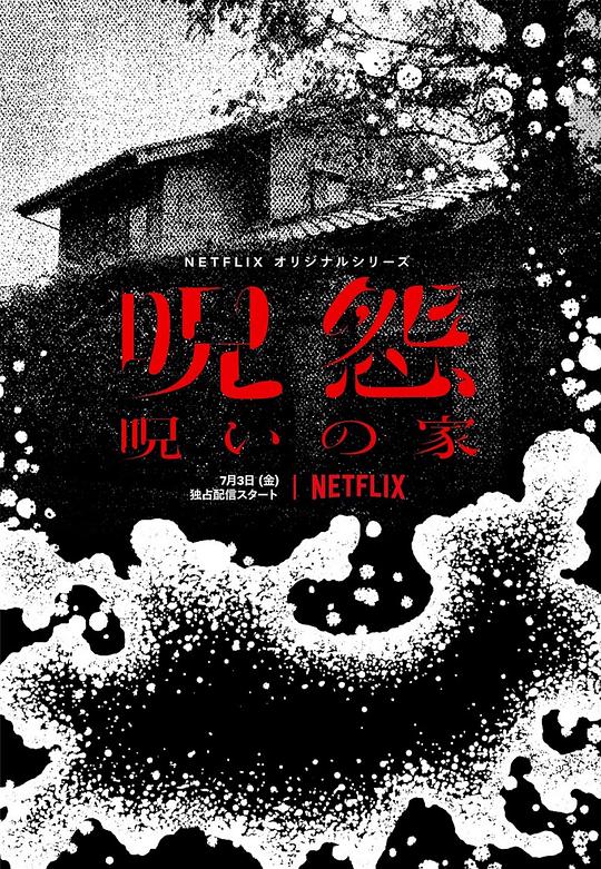 咒怨：诅咒之家分集剧情介绍(1-6集)大结局