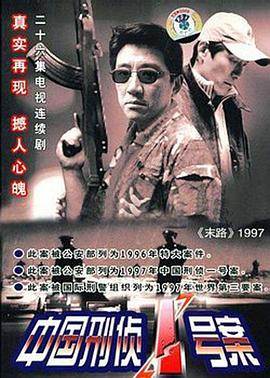 中国刑侦一号案分集剧情介绍(1-26集)大结局