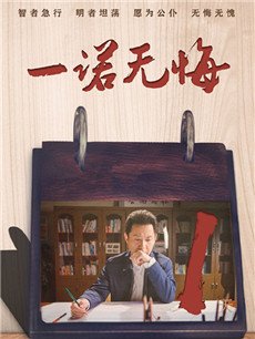 一诺无悔分集剧情介绍(1-38集)大结局