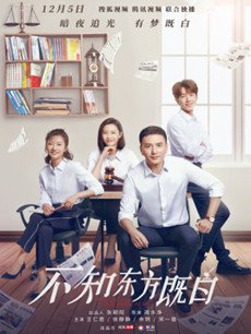 不知东方既白分集剧情介绍(1-24集)大结局
