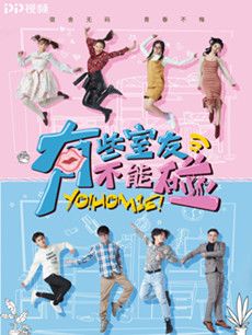 有些室友不能碰分集剧情介绍(1-19集)大结局