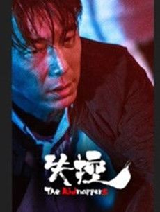 失控分集剧情介绍(1-24集)大结局