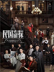 民国奇探剧情介绍(1-36全集)海报