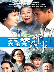 六块六毛六的那点事分集剧情介绍(1-32集)大结局