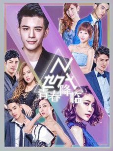 N世代之青春降临分集剧情介绍(1-15集)大结局