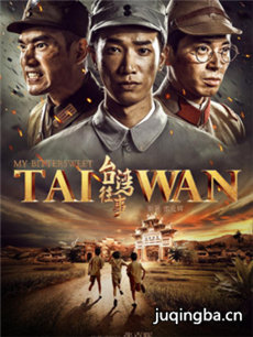 台湾往事分集剧情介绍(1-52集)大结局