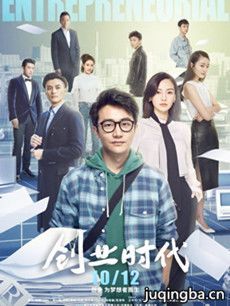 创业时代分集剧情介绍(1-54集)大结局