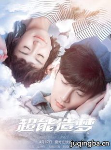 超能造梦分集剧情介绍(1-12集)大结局