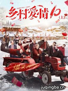 乡村爱情10分集剧情介绍(1-60集)大结局