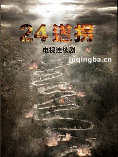 二十四道拐分集剧情介绍(1-32集)大结局