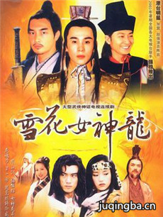 雪花女神龙分集剧情介绍(1-45集)大结局