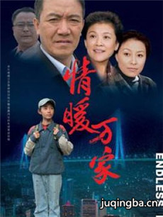 情暖万家剧情介绍(1-23全集)