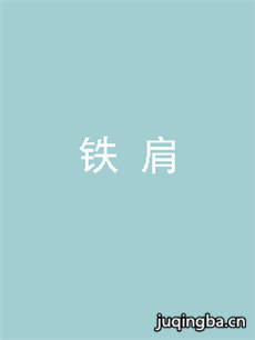 电视剧铁肩剧情介绍(1-30全集)海报