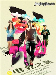 梦想X计划之电竞之路剧情介绍(1-12全集)