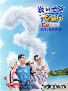 我的老爸是奇葩分集剧情介绍(1-48集)大结局