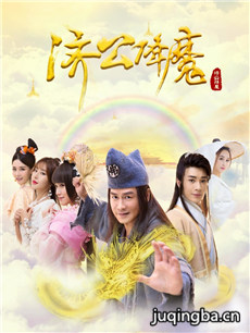 济公降魔分集剧情介绍(1-12集)大结局