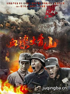 血染大青山分集剧情介绍(1-50集)大结局