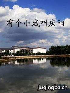 有个小城叫庆阳剧情介绍(1-30全集)