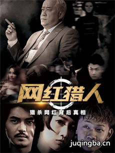 网红猎人分集剧情介绍(1-12集)大结局