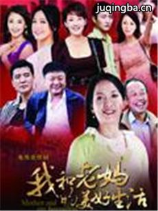 我和老妈的幸福生活剧情介绍(1-30全集)