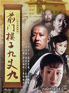 前门楼子九丈九分集剧情介绍(1-36集)大结局
