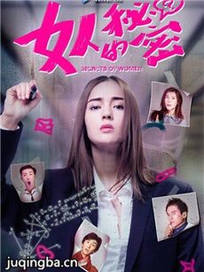 网络剧女人的秘密分集剧情介绍(1-13集)大结局