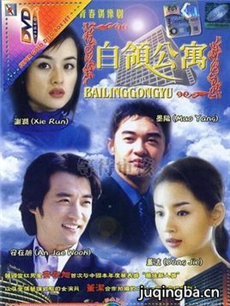 白领公寓分集剧情介绍(1-21集)大结局