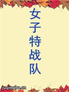 《女子特战队(张曦文版)》分集剧情介绍(1-34集)大结局
