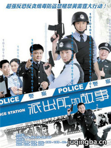 派出所的故事分集剧情介绍(1-25集)大结局