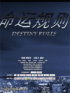 命运规则分集剧情介绍(1-9集)大结局