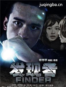 网络剧《发现者》分集剧情介绍(1-6集)大结局