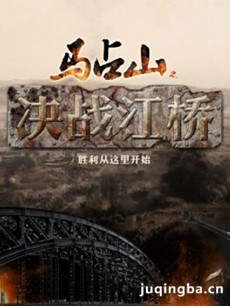 决战江桥分集剧情介绍(1-38集)大结局