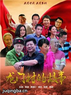 龙门村的故事分集剧情介绍(1-30集)大结局