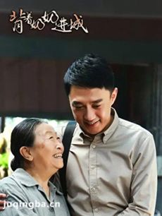 背着奶奶进城分集剧情介绍(1-36集)大结局